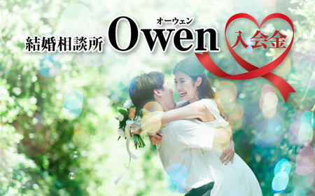 結婚相談所Owen(オーウェン)入会金 [11100-2556]