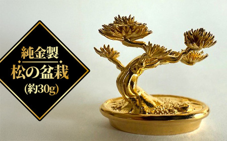 純金製 松の盆栽(約30g) [11100-2516]