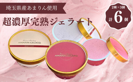 厳選お取り寄せ「食べごち」の超濃厚あまりんジェラートセット（純苺・いちごみるく）　