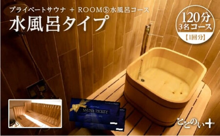 ととのい+ (3名) 友人と!ROOM5 水風呂タイプ 120分コース 1回分