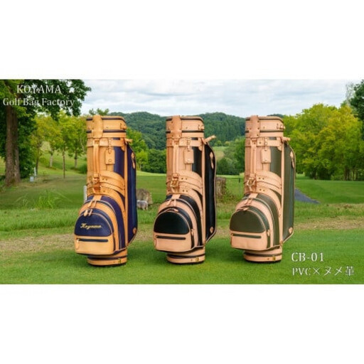 モスグリーン[小山ゴルフバック製作所]キャディバッグ CB-01 [PVC×ヌメ革][11100-0969]