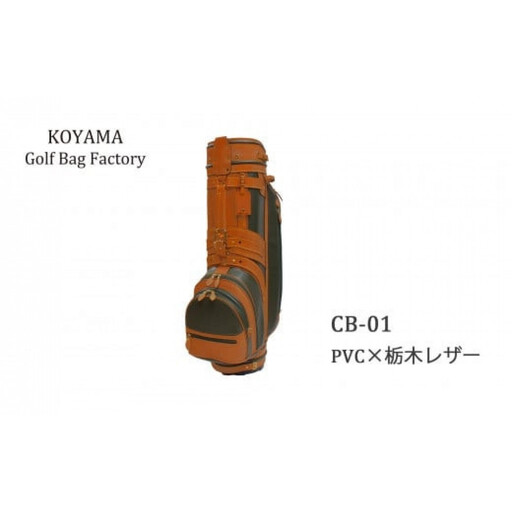 本体：ネイビー×革：オレンジ【小山ゴルフバック製作所】キャディバッグ CB-01 ＜PVC×栃木レザー＞【11100-0970】