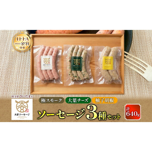 大宮ソーセージ ソーセージ 3種 味違い 詰め合わせ セット [11100-2594] 豚肉 肉 加工品 生 おかず 惣菜 おつまみ 冷凍 ギフト 小分け 贈り物 燻製 柚子胡椒 チーズ 粗挽き ジューシー 食べ比べ 埼玉県 さいたま市