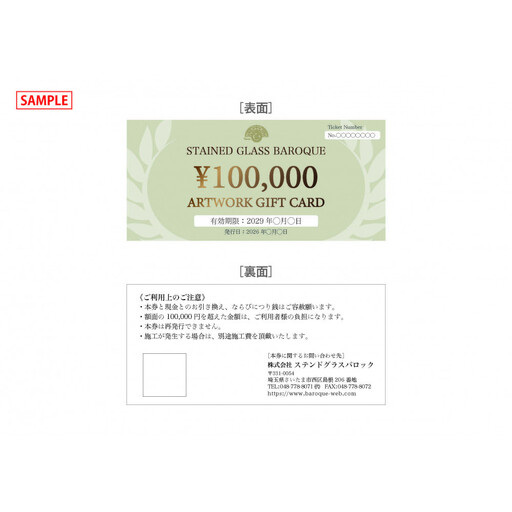 ステンドグラス制作ギフト券(100万円分)