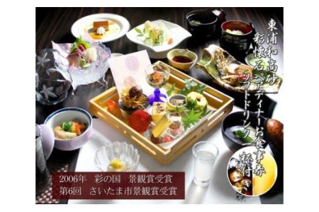 東浦和高砂彩懐石ペアディナーお食事券ソフトドリンク1杯付き(要予約) [11100-0052]