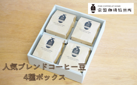 常盤珈琲焙煎所 人気のブレンドコーヒー豆 4種ボックス [11100-0219]