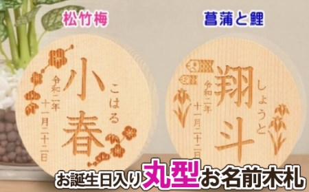 人形のまち 岩槻 曽根人形 お誕生日入り お名前 木札 [11100-0266]
