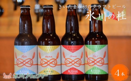 クラフトビール「氷川の杜」シリーズ4本セット[11100-0275]