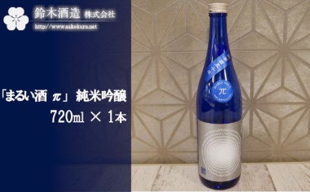 「まるい酒 π」 純米吟醸 720ml×1本 [11100-0239]