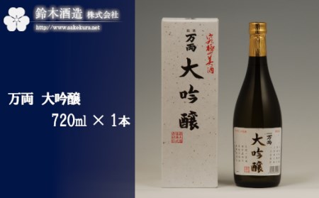 万両 大吟醸 720ml×1本 [11100-0240]