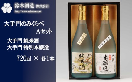 のみくらべAセット[大手門(純米酒・特別本醸造)] 各720ml×1本 [11100-0241]