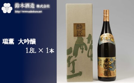 瑞薫 大吟醸 1.8L×1本 [11100-0243]