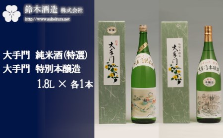 大手門 純米酒(特選)・特別本醸造セット 各1.8L×1本 [11100-0244]