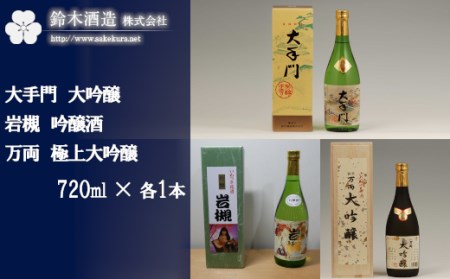 大手門(大吟醸)・岩槻(吟醸酒)・万両(極上大吟醸) 各720mlセット [11100-0245]