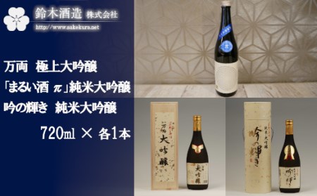 万両(極上大吟醸)・「まるい酒 π」(純米大吟醸)・吟の輝き(純米大吟醸) 各720mlセット[11100-0247]