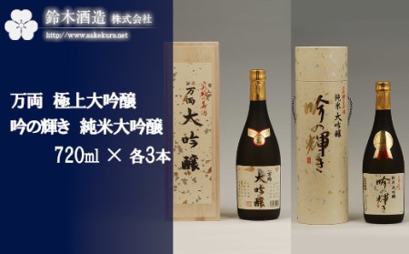 万両(極上大吟醸)・吟の輝き(純米大吟醸) 720ml×各3本セット [11100-0249]