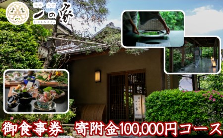 料亭大宮一の家　御食事券　寄附金100,000円コース　【11100-0306】