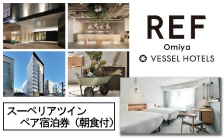 レフ大宮byベッセルホテルズ　スーペリアツイン　ペア宿泊券（朝食付）　【11100-0307】