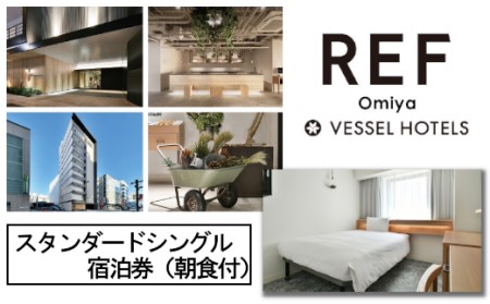 レフ大宮byベッセルホテルズ　スタンダードシングル　宿泊券（朝食付）　【11100-0308】