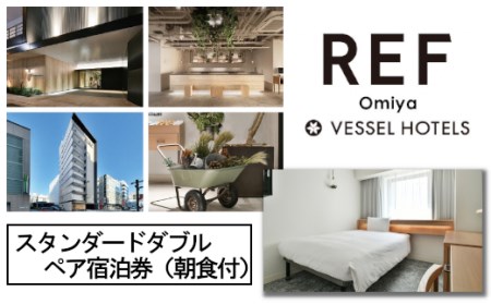 レフ大宮byベッセルホテルズ　スタンダードダブル　ペア宿泊券（朝食付）　【11100-0309】