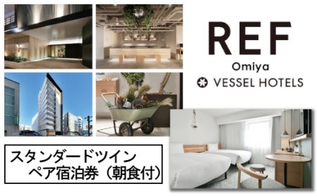 レフ大宮byベッセルホテルズ　スタンダードツイン　ペア宿泊券（朝食付）　【11100-0310】