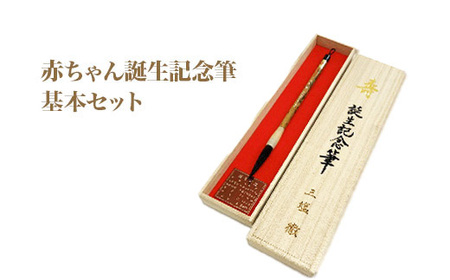 赤ちゃん誕生記念筆 基本セット [11100-0427]