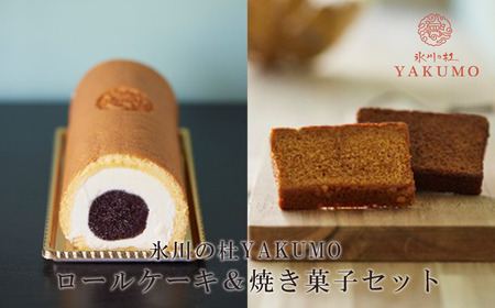 氷川の杜YAKUMO ロールケーキ&焼き菓子セット [11100-0443]