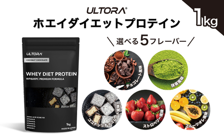 No.1017-01 【ココナッツチョコレート風味】ULTORA ホエイ ダイエット プロテイン 1kg