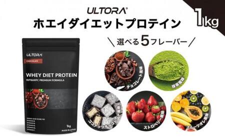 【チョコレート風味】ULTORA ホエイ ダイエット プロテイン 1kg ／ トレーニング タンパク質 アミノ酸 埼玉県