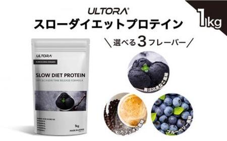 No.1018-01 [黒ごまきなこ風味]ULTORA スローダイエットプロテイン 1kg
