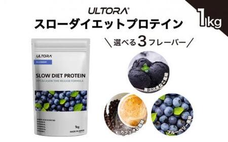 [ブルーベリー風味]ULTORA スローダイエットプロテイン 1kg / トレーニング タンパク質 ブレンド 埼玉県