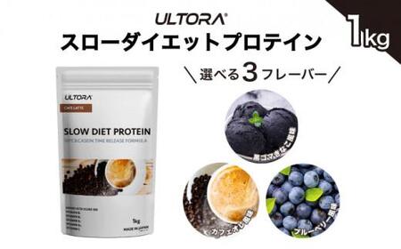 No.1018-03 [カフェラテ風味]ULTORA スローダイエットプロテイン 1kg