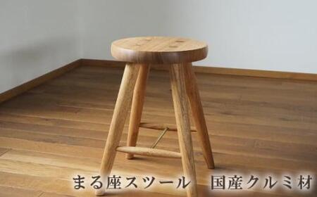 まる座スツール 国産クルミ材 / 椅子 埼玉県