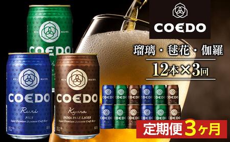 [3ヶ月定期便]コエドビール 缶3種類12本セット(瑠璃、毬花、伽羅12本入り) / お酒 地ビール クラフトビール 埼玉県 特産品