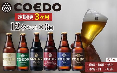 【3ヶ月定期便】コエドビール瓶12本セット ／ お酒 地ビール 地ビール クラフトビール 埼玉県 特産品
