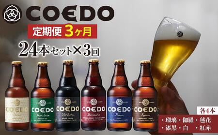 [3ヶ月定期便]コエドバラエティセット瓶24本入り / お酒 ビール 地ビール クラフトビール 埼玉県 特産品