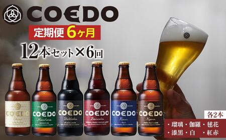 [6ヶ月定期便]コエドビール瓶12本セット / お酒 地ビール クラフトビール 埼玉県 特産品