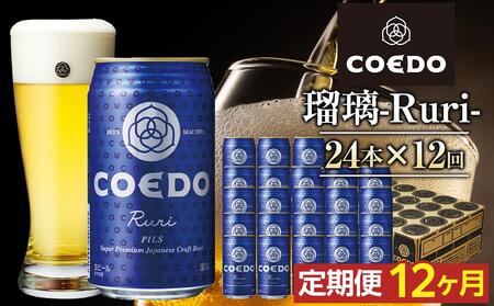 [12ヶ月定期便]瑠璃-Ruri- 350ml缶 24本入り / お酒 プレミアムピルスナービール 地ビール クラフトビール 埼玉県 特産品 定期便 コエドビール コエド クラフトビール コエドビール ビール クラフトビール コエドビール