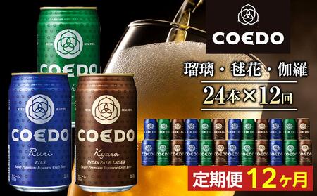 【12ヶ月定期便】コエドビール　COEDOカジュアルセット（瑠璃、毬花、伽羅24本入り） ／ お酒 地ビール クラフトビール 埼玉県 特産品