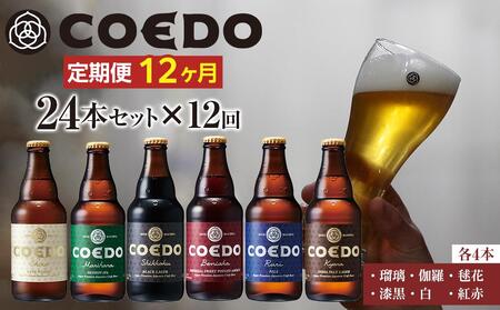 [12ヶ月定期便]コエドバラエティセット瓶24本入り / お酒 ビール 地ビール クラフトビール 埼玉県 特産品 コエドビール コエド クラフトビール コエドビール 定期便 ビール クラフトビール コエドビール