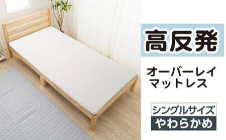 [国産]高反発オーバーレイマットレス シングルサイズ / 寝具 ウレタン素材 高品質 柔らか 埼玉県