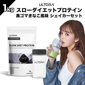 ULTORAスローダイエットプロテイン1kg+シェイカーセット / 黒ゴマきなこ風味 高純度プロテイン トレーニング タンパク質 アミノ酸 埼玉県 プロテインダイエットプロテイン ホエイ ダイエット ホエイプロテイン シェイカー付 川越市