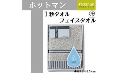 [グレー]ホットマン1秒タオル フェイスタオルギフト / 高い吸水性 上質 綿100% 埼玉県