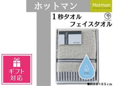 [ギフト包装対応][グレー]ホットマン1秒タオル フェイスタオルギフト / 高い吸水性 上質 綿100% 埼玉県
