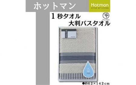 [グレー]ホットマン1秒タオル 大判バスタオルギフト / 高い吸水性 上質 綿100% 埼玉県