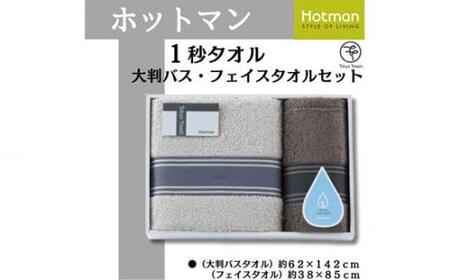 ホットマン1秒タオル 大判バス・フェイスタオルギフトセット / 高い吸水性 上質 綿100% 埼玉県