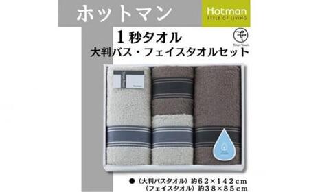 ホットマン1秒タオル 大判バス・フェイスタオル各2枚ギフトセット / 高い吸水性 上質 綿100% 埼玉県