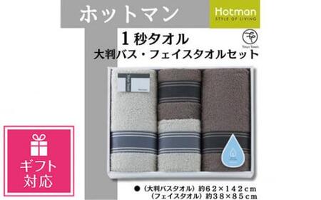 [ギフト包装対応]ホットマン1秒タオル 大判バス・フェイスタオル各2枚ギフトセット / 高い吸水性 上質 綿100% 埼玉県