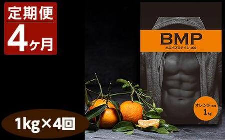 No.1086 [4ヶ月連続定期便]BMPプロテイン オレンジ風味 1kg×4回