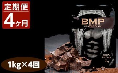 [4ヶ月連続定期便]BMPプロテイン ココア&チョコ風味 1kg×4回 / たんぱく質 栄養補給 ホエイプロテイン 埼玉県 栄養 ホエイプロテイン プロテインホエイ タンパク質 プロテイン 川越市